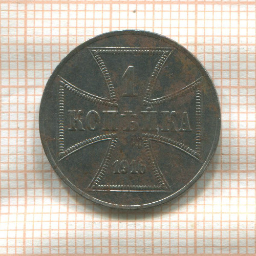 1 копейка. Немецкая оккупация 1916г