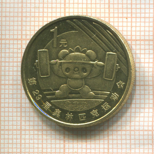 1 юань. Китай 2008г