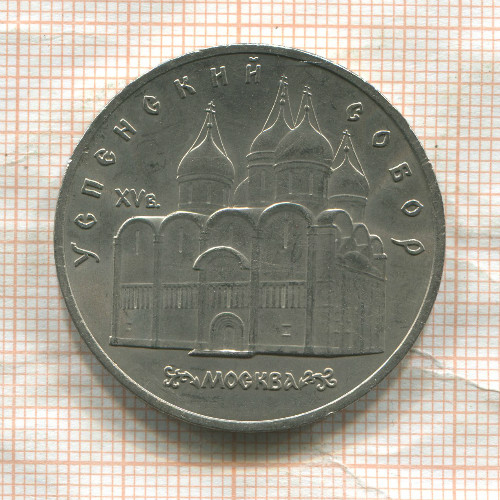 5 рублей. Успенский собор 1990г