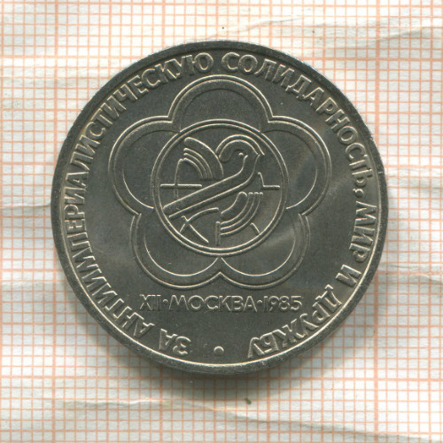 1 рубль. Фестиваль 1985г
