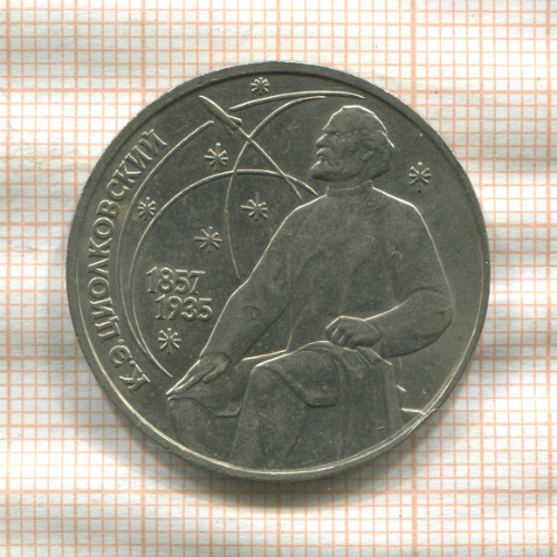 1 рубль. Циолковский 1987г