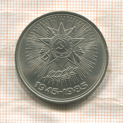 1 рубль. 40 лет Победы 1985г