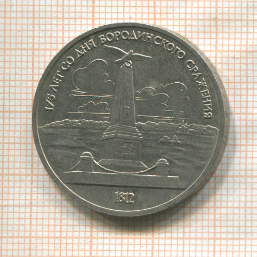 1 рубль. Бородино 1987г