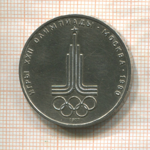 1 рубль. Олимпиада-80. Эмблема 1977г