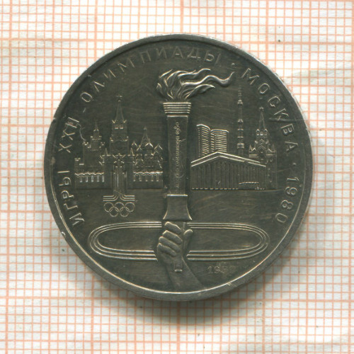 1 рубль. Олимпиада-80. Факел 1980г