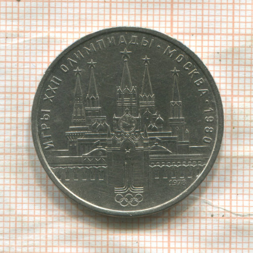 1 рубль. Олимпиада-80. Кремль 1978г