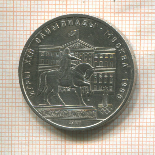 1 рубль. Олимпиада-80. Памятник Долгорукому 1980г