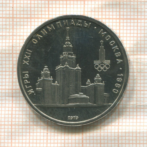 1 рубль. Олимпиада-80. МГУ 1979г