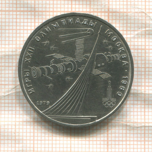 1 рубль. Олимпиада-80. Космос 1979г