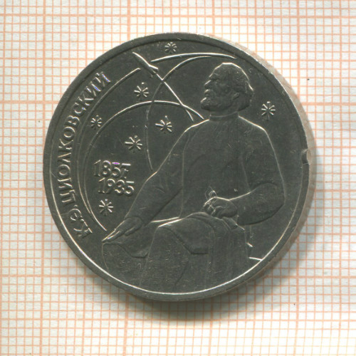 1 рубль. Циолковский 1987г