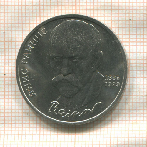 1 рубль. Янис Райнис 1990г