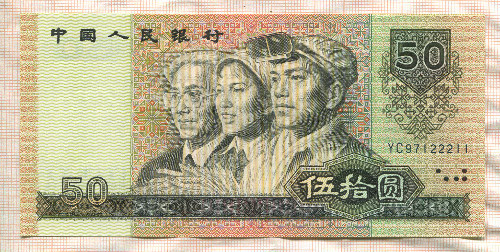 50 юаней. Китай 1990г