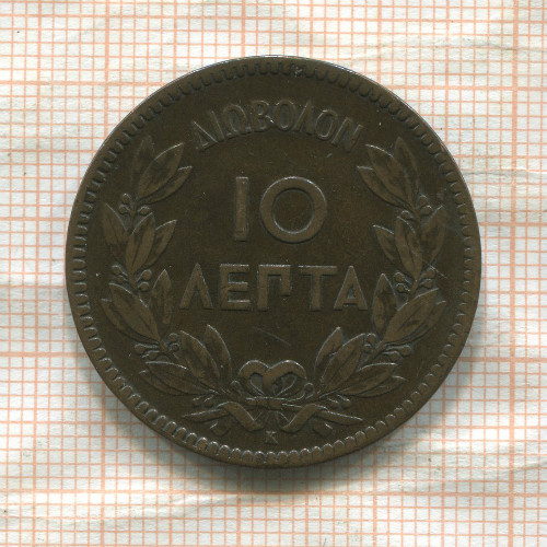 10 лепт. Греция 1878г