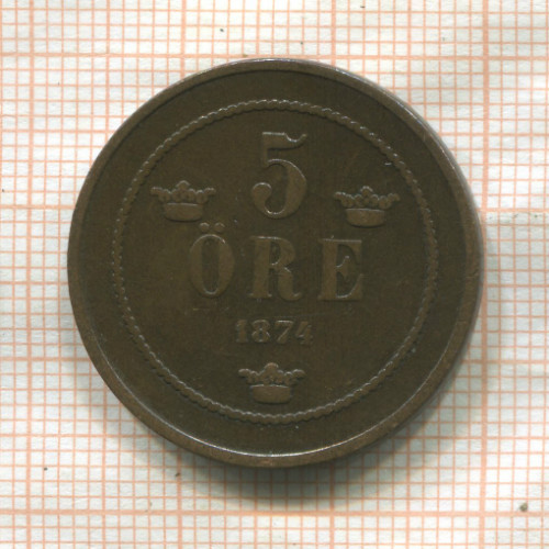 5 эре. Швеция 1874г