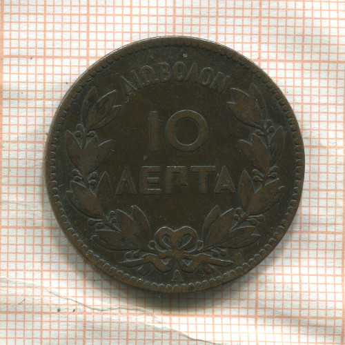 10 лепт. Греция 1882г