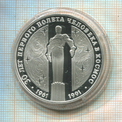 3 рубля. 30 лет первого полета человека в космос. ПРУФ 1991г