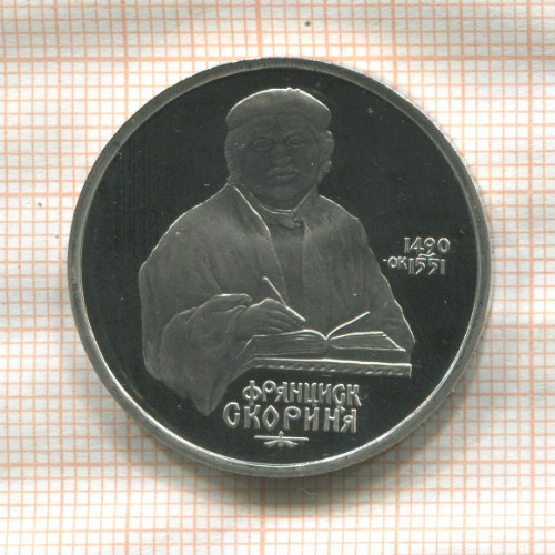 1 рубль. Франциск Скорина. ПРУФ 1990г