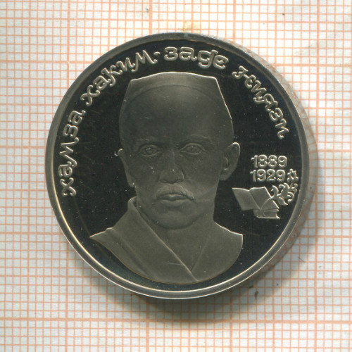 1 рубль Хамза Хаким-заде Ниязи. ПРУФ 1989г