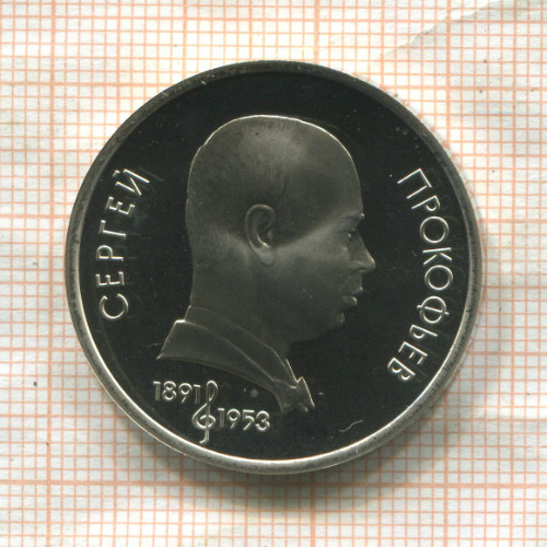 1 рубль. Сергей Прокофьев. ПРУФ 1991г