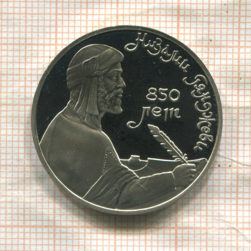 1 рубль. Низами Гянджеви. ПРУФ 1991г