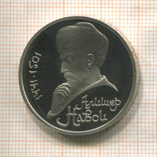 1 рубль. Алишер Навои. ПРУФ 1991г
