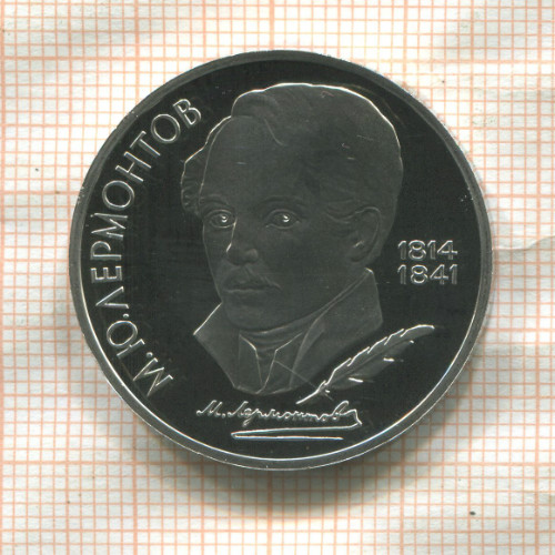 1 рубль. Лермонтов. ПРУФ 1989г