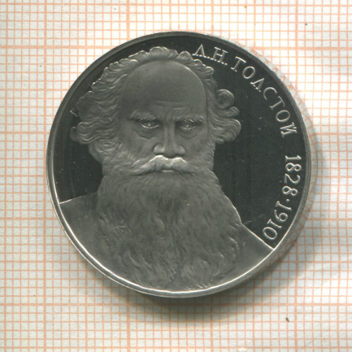 1 рубль. Толстой. ПРУФ 1988г