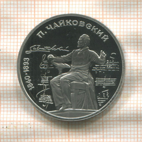 1 рубль. Чайковский. ПРУФ 1990г
