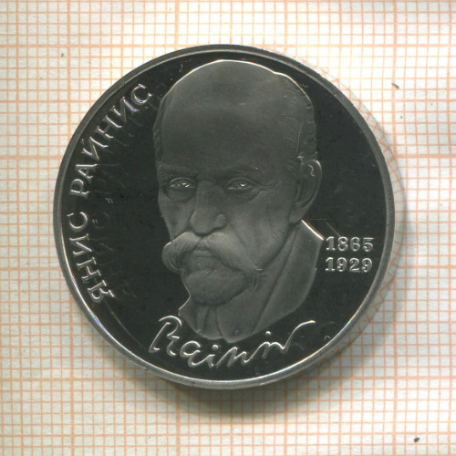 1 рубль. Янис Райнис. ПРУФ 1990г