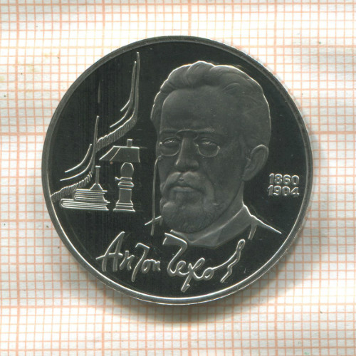1 рубль. Антон Чехов. ПРУФ 1990г