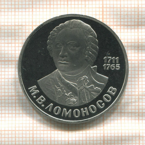 1 рубль. Ломоносов. ПРУФ новодел 1986/1988г