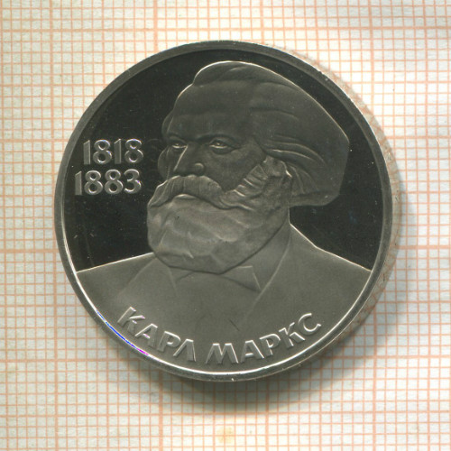 1 рубль. Карл Маркс. ПРУФ Стародел 1983г