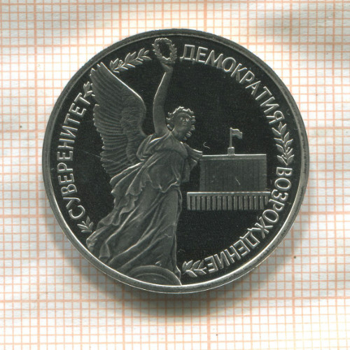 1 рубль. Суверенитет Демократия Возрождение. ПРУФ 1992г