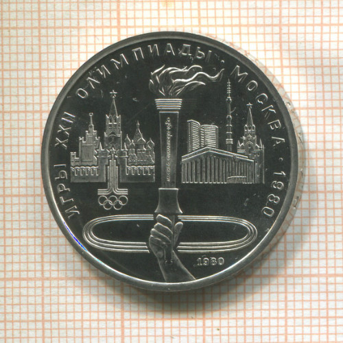 1 рубль. Олимпиада-80. Факел 1980г
