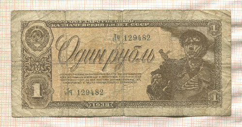 1 рубль 1938г