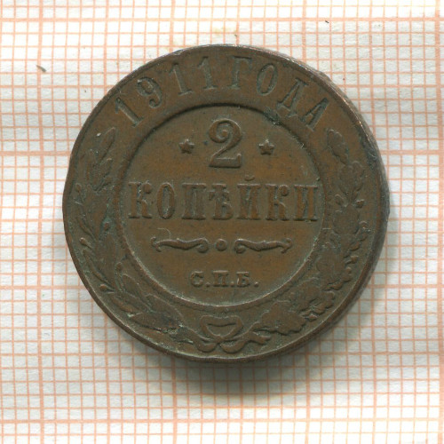 2 копейки 1911г