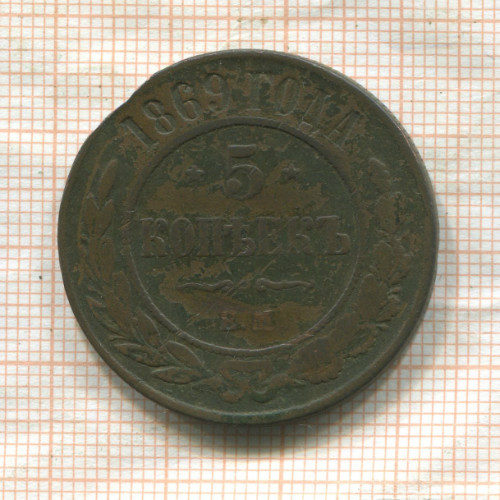 5 копеек 1869г