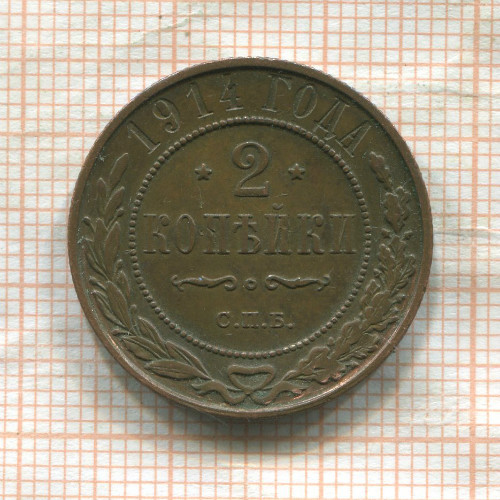 2 копейки 1914г