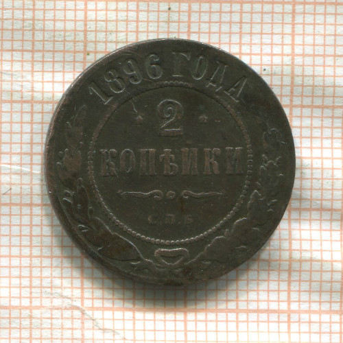 2 копейки 1896г