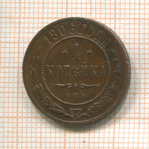 1 копейка 1906г