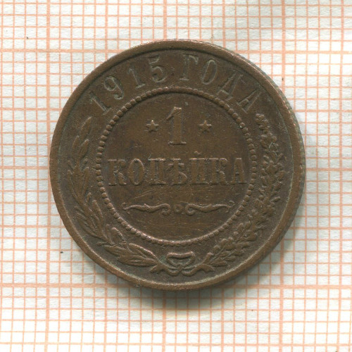 1 копейка 1915г