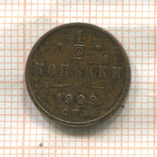 1/2 копейки 1909г