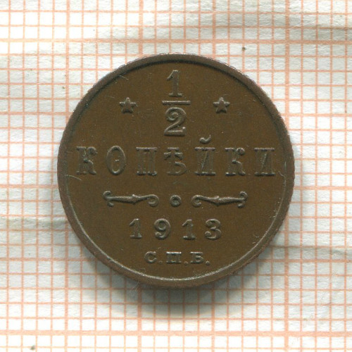 1/2 копейки 1913г