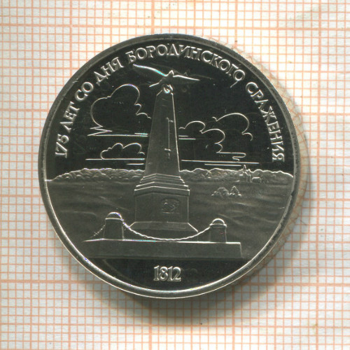 1 рубль. Бородино. ПРУФ 1987г