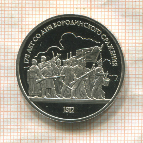 1 рубль. Бородино. ПРУФ 1987г