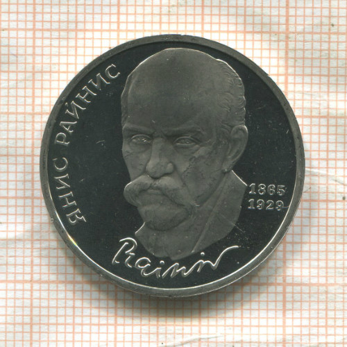 1 рубль. Янис Райнис. ПРУФ 1990г