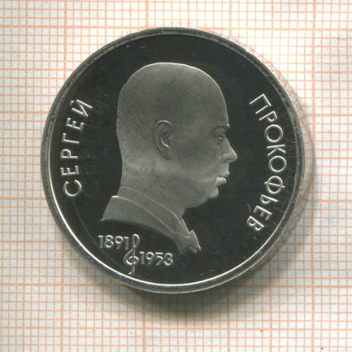 1 рубль. Сергей Прокофьев. ПРУФ 1991г