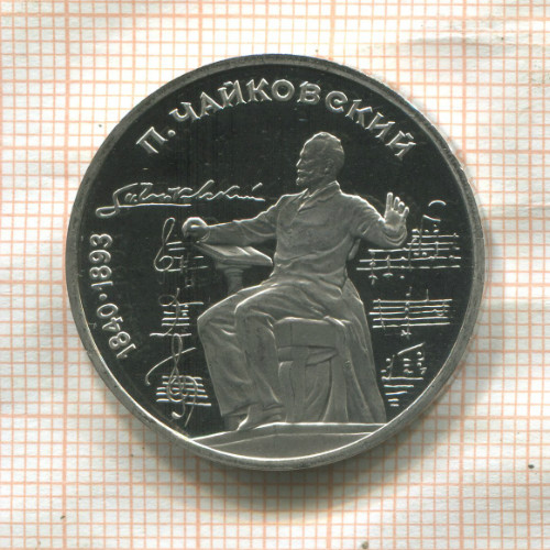 1 рубль. Чайковский. ПРУФ 1990г