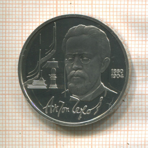 1 рубль. Антон Чехов. ПРУФ 1990г