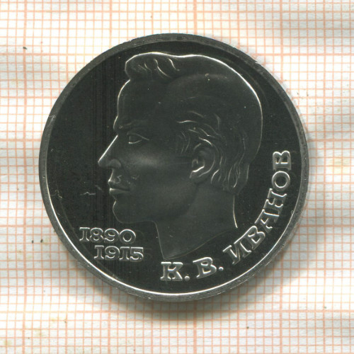 1 рубль. Иванов. ПРУФ 1991г